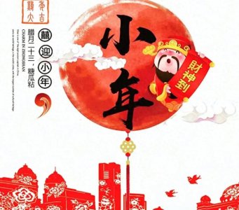 ​小年有哪些传统习俗？