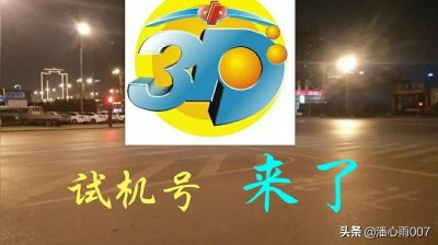 ​3D试机号来了；［783］关注金码：6