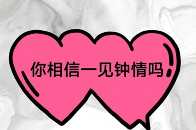 ​你相信一见钟情吗