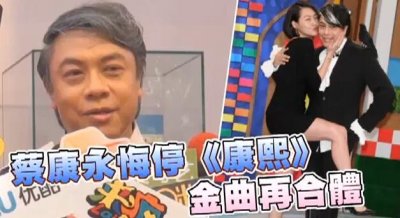 ​蔡康永后悔停掉《康熙来了》揭蔡康永离开康熙的真实原因