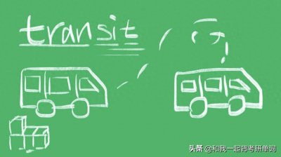 ​transit什么意思