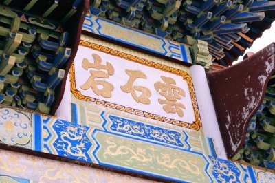 ​揭阳普宁【古八景】之云石岩，春雨过后，找寻那份禅意