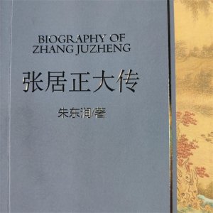 ​读《张居正大传》聊张居正从出生到独揽朝权