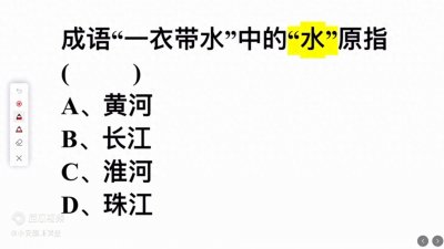 ​成语一衣带水中，这里的水原指的是什么？答错的人很多