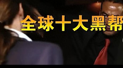 ​全球十大黑帮，你知道几个？看看中国占了几个？