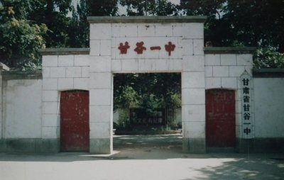 ​陇上名校---甘谷一中