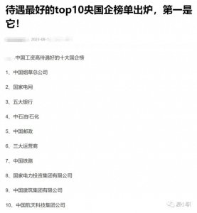 ​揭秘！工资待遇最好的 10 家央国企，你绝对想不到！