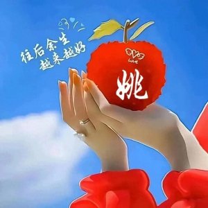 ​往后余生，越来越好精美百家姓图片分享