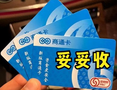 ​未使用的资和信商通卡如何转化成现金使用
