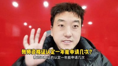 ​教师资格证认定一年能申请几次