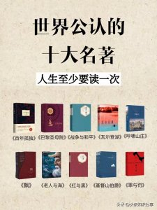 ​世界公认的十大名著，人生至少要读一次！