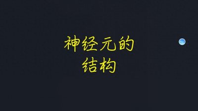 ​生物课堂——神经元的结构