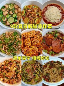 ​9道凉拌菜简单又好吃，夏天不想进厨房太热的学起来