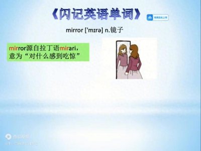 ​全国高考大纲单词：mirror 镜子