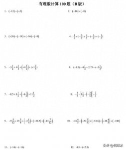​分享七年级数学有理数计算100道题含答案