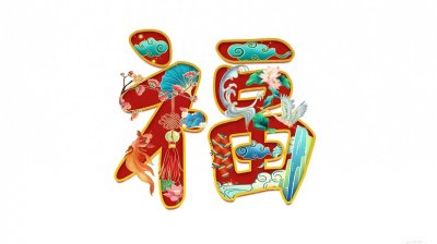 ​福禄寿喜财背景壁纸，快来选一个吧！