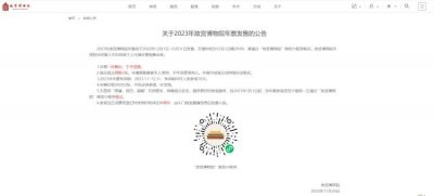 ​2023年故宫博物院年票12月1日晚开售！每张300元，有效期内可参观10次