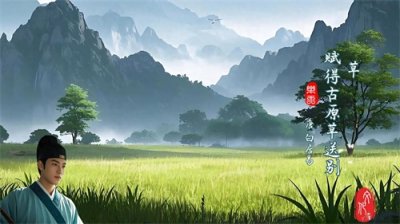 ​唐诗： 白居易《草》