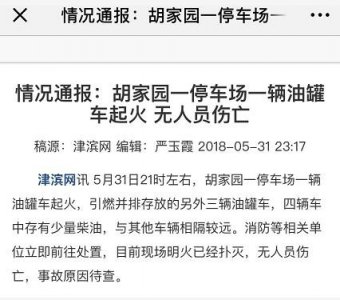 ​天津滨海新区四辆油罐车起火 无人员伤亡