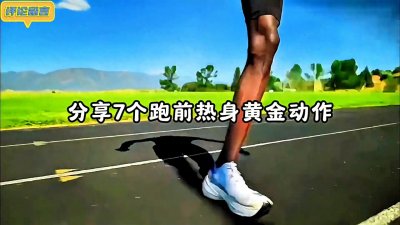 ​分享7个跑前热身黄金动作，让你告别跑伤