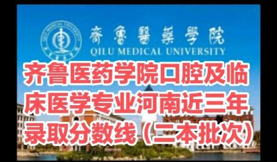 ​齐鲁医药学院口腔及临床医学专业河南近三年录取分数线（二本批）