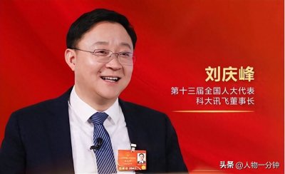 ​传奇人物历程-科大讯飞创始人刘庆峰