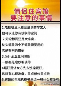 ​情侣住宾馆需要注意哪些事情？
