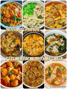 ​九种暖心又暖胃的面片做法，咱就是说这种家常面片真的太香啦！