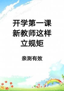 ​开学第一课，新教师这样立规矩