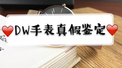 ​奢侈品鉴定之dw手表真假辨别方法