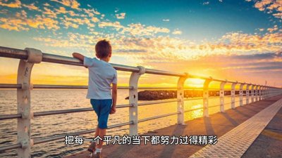 ​人生是一盘棋，下好每一步棋