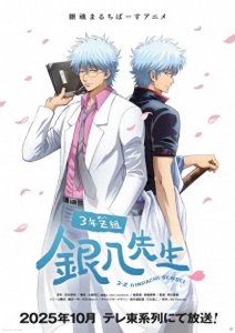 ​《银魂3年Z组银八老师》将于2025年10月播出!