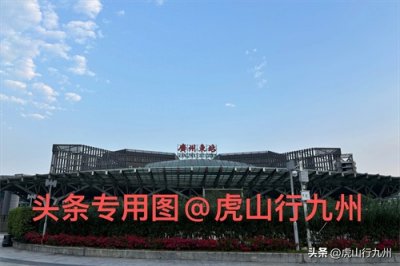 ​繁华都市里的百年火车站——广州东站，前往香港的重要始发站