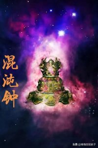 ​洪荒中的先天至宝：混沌钟