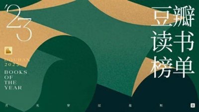 ​2023豆瓣读书榜单公布，今年的书虫们在看什么书