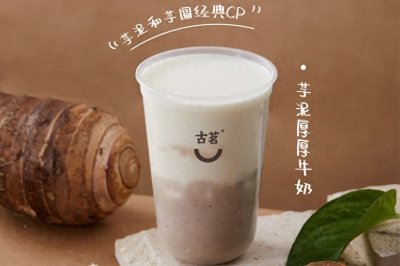 ​古茗奶茶加盟费总共多少钱?加盟费及条件是什么?