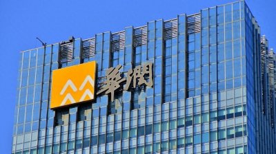 ​体制内单位大揭秘——华润集团