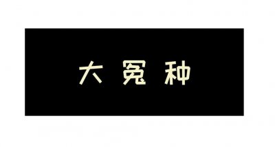 ​网络流行语“冤种”是个什么梗？你知道吗？