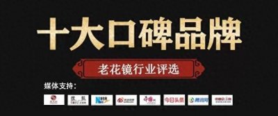 ​恭喜利西亚连续三年获得“中国十大老花镜品牌”榜首