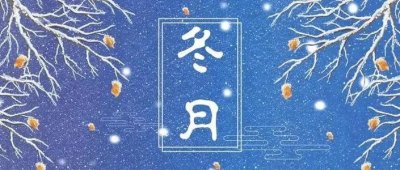​今天进入“冬月”，冬月代表什么意思？