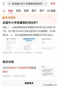 ​多地确认中小学暑假时间！2024年各地中小学具体什么时候放假开学