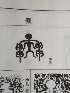 ​朋字的原意象形写法是什么样的？