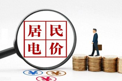 ​电费调整最新方案揭秘：居民电价惊人优惠，工商业电价令人咋舌