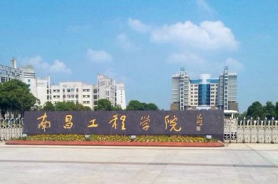 ​南昌工程学院“十四五”期间，能否实现“更名升大”的期望