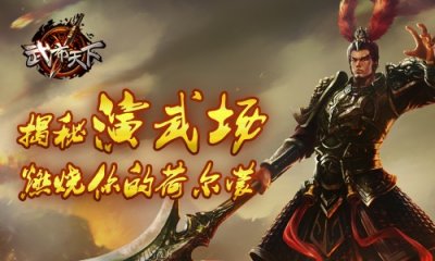 ​燃烧荷尔蒙！手盟网络《武布天下》演武场大揭秘