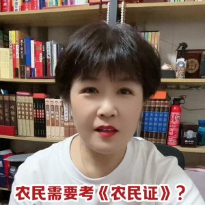 ​农民证是什么#每天跟我涨知识