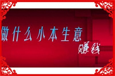 ​目前能做得小本经营，什么生意利润比较高？这几个可以了解