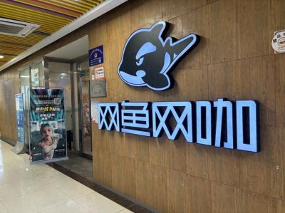 ​中国十大连锁网咖店 1.网鱼网咖 2.艾尔文网咖
