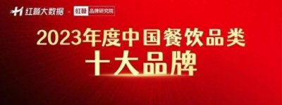 “2023中国餐饮行业十大品牌”榜单盛大揭晓！ （附完整名单）