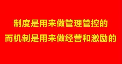 ​机制是什么？是经营+数据+激励+经济手段